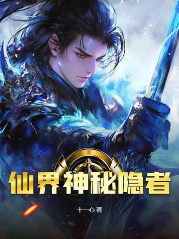 神秘仙界电影