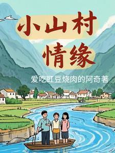 小山村 最新章节 无弹窗