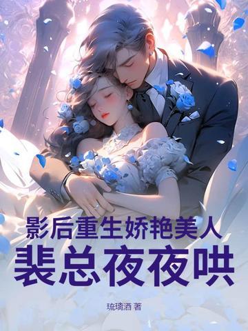 影后重生娇艳美人裴总夜夜哄