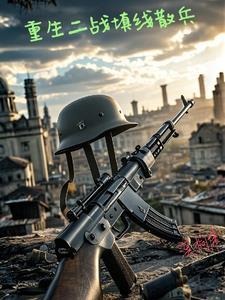 重生二战大兵