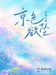 京色欲坠许酒心txt