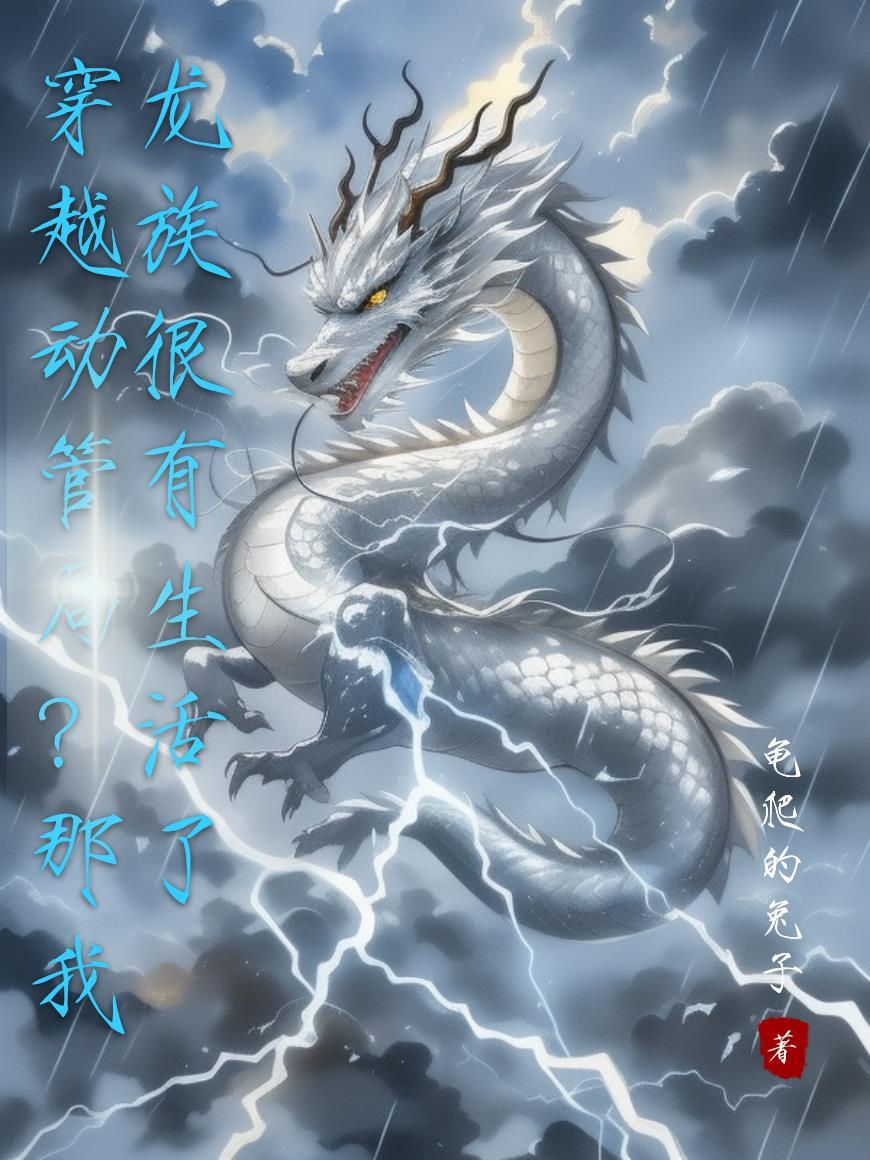 关于穿越到龙族的