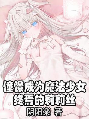 憧憬成为魔法少女08