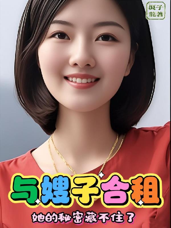 和嫂子秘密的关系