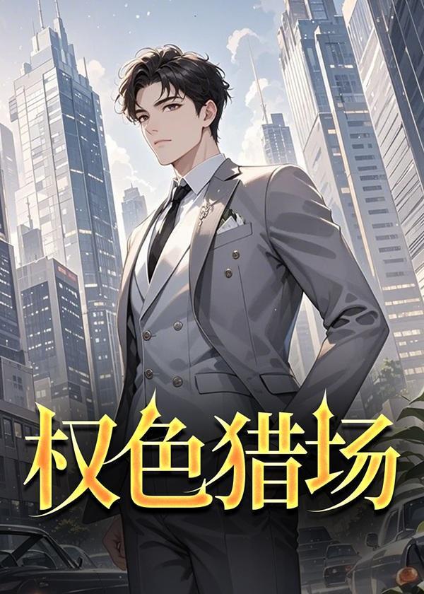 权色冲天最新章节免费阅读