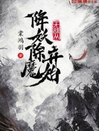无敌从降妖除魔开始 天禄书院
