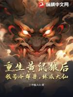 主人公让黄鼠狼报复的