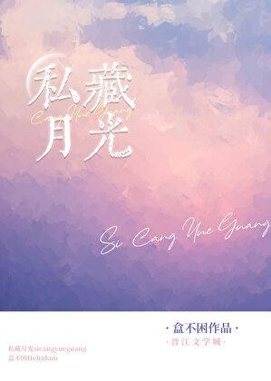 私藏月光沈思远林子鸢