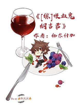 吸血鬼纲吉君 百度