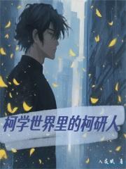 柯学世界里的柯研人 高清视频 在线观看